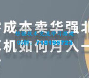 零成本卖华强北耳机如何月入一万 教你在小红书上卖华强北耳机