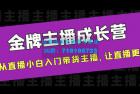     金牌主播成长营，一周从直播小白入门带货主播，让直播更简单
