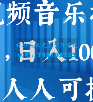 短视频音乐推广项目，日入1000+，0粉丝人人可操作