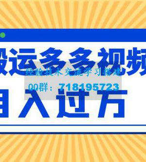 多多视频带货项目最新玩法，轻松月入两三千