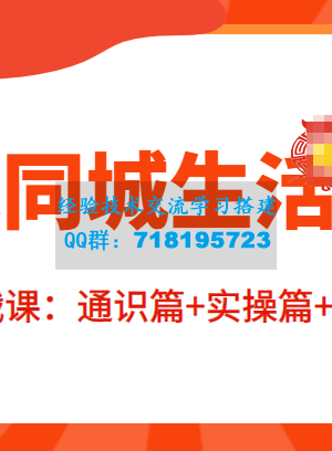 本地同城生活推广投流实战课：通识篇+实操篇+技巧篇！