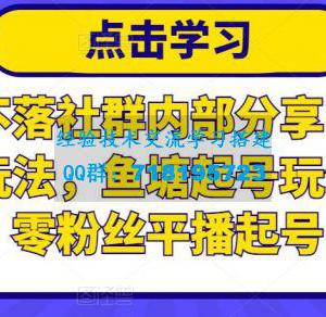 老梁日不落社群内部分享：日不落直播间玩法，鱼塘起号玩法，新人零粉丝平播起号