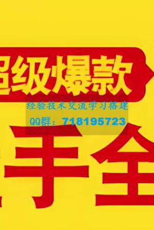 拼多多超级爆款操盘手全案课，教你新店0-1快速突破，玩转百万流量