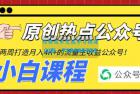     2周从零打造热点公众号：赚取每月 4K+ 流量主收益（附工具+视频教程）
