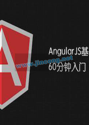 AngularJS基础教程 视频教程