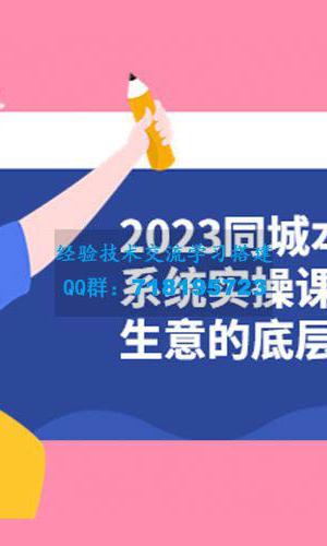 2023 同城本地引流系统实操课：同城引流生意的底层逻辑