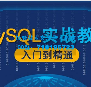 MySQL数据库漫谈实战课程