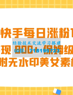 每日涨粉1000+，日收入达800+的抖音快手保姆级教程（附美女素材无水印）