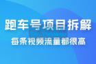     流量爆炸：抖音超级跑车项目玩法拆解，最高月入过万
