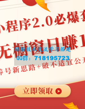 抖音小程序2.0必爆套路0粉无橱窗日赚100（养号新思路+破不适宜公开）无水印