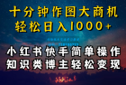     成为小红书和快手上的知识类博主，只需十分钟学习操作，轻松实现每日1000+的收入
