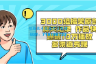     3000组搞笑聊天记录原创作品，快速突破10万播放并可在多个渠道实现变现
