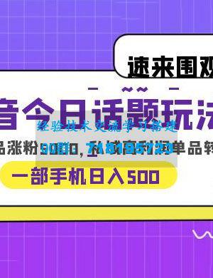 抖音今日话题玩法：单条作品涨粉上千，私域高利润单品转化