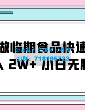 如何利用临近过期食品快速实现销售火爆，每月轻松赚取2W+收入，适合新手无需复杂经验就可入门