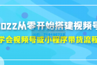     2022从零开始搭建视频号,学会视频号或小程序带货流程
