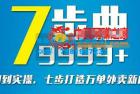     从认知到实操：七部曲打造9999+单外卖新店爆单
