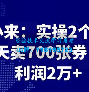 最新赚钱项目：实操 2 个月，每天卖 700 张券，月利润 2 万+