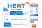     WordPress模板CoreNext1.5.2.1免授权
