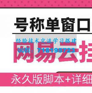 网易云挂机项目云梯挂机计划，永久版脚本+详细操作视频