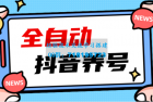     2023爆火抖音自动养号攻略、清晰打上系统标签，打造活跃账号！
