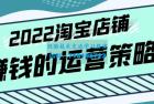     淘宝店铺赚钱的运营策略，一套能够盈利的赚钱打法
