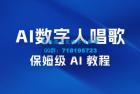     AI 数字人唱歌视频制作教程，保姆级 AI 教程，从小白到专家（附视频+软件）
