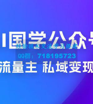 最新 AI 国学公众号玩法：流量主+私域变现，日入1000+