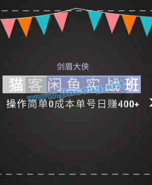 剑眉大侠:猫客闲鱼实战班第1期,操作简单0成本单号日赚400+