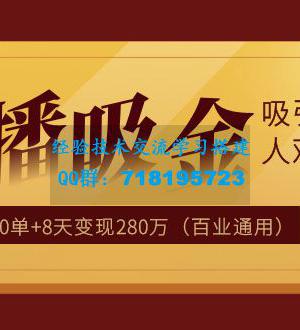 直播疯狂掘金，吸引10万人观看，带货5000单+8天变现280万（百业通用）