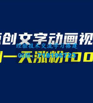 文字动画原创视频：软件全自动生成，实测一天涨粉一千（附软件教学）