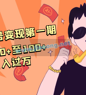 抖音音乐号变现第一期：一单利润50+至100+简单月入过万