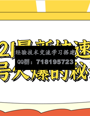 2021最新快速让新号火爆的秘诀！