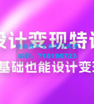 AI 设计变现特训营，解放先进生产力，0 基础也能设计变现（ 22 节完结）