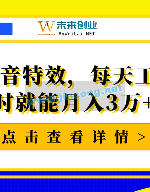 制作抖音特效，每天工作3小时就能月入3万+