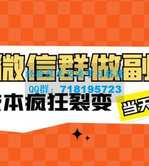 用微信群做副业：0 成本疯狂裂变，当天见收益