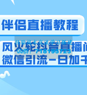 零粉电脑伴侣直播教程+风火轮抖音直播间微信引流-日加千人技术（两节视频）