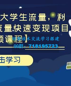 引流布局布局大学生流量 利用6-9月新生流量快速变现项目