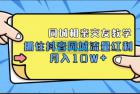     抖音同城相亲交友教学，抓住抖音同城流量红利，月入10W+【无水印】
