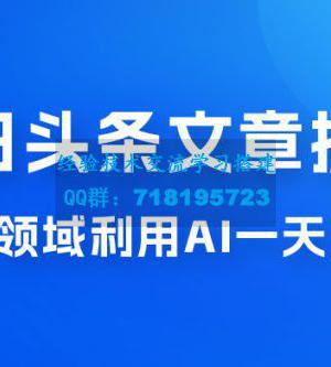 今日头条文章掘金，三农领域利用 AI 一天 20 篇，轻松月入过万