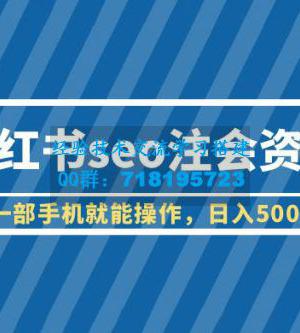 小红书 SEO 注会资料：一部手机就能操作，日入过百