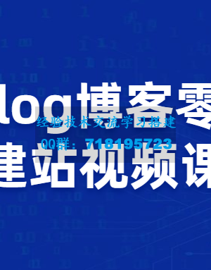 Zblog教你零基础搭建博客站视频课程