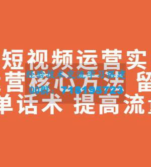 2022短视频运营实战策略：操盘运营核心方法 留人技巧促单话术 提高流量等