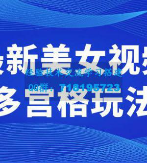 最新美女视频多宫格玩法：制作简单、容易变现