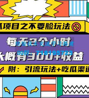 吃瓜项目之不要脸玩法，每天2小时，收益300+(附 快手美女号引流+吃瓜渠道)