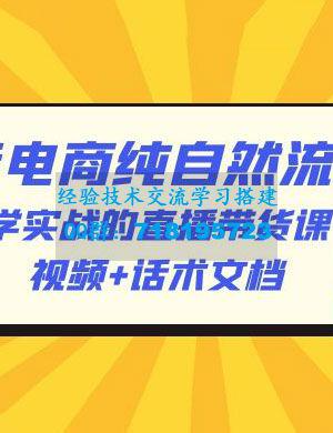 2023 抖音电商 · 纯自然流玩法：学实战的直播带货课，视频 + 话术文档