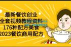     最新餐饮创业（全套视频教程资料）176种配方美食，2023餐饮商用配方
