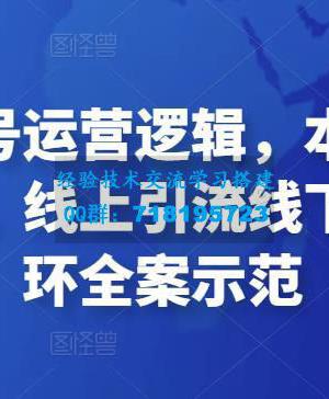 本地生活账号运营逻辑，本地商家短视频创作技巧，线上引流线下获客运营闭环全案示范