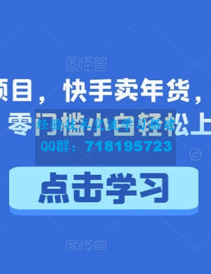 快手卖年货年底风口项目，单日1000+！零门槛，小白轻松上手