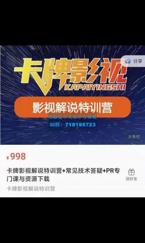 卡牌抖音影视解说+长视频+常见技术答疑+PR专门课价值998元