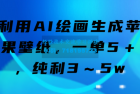     利用AI绘画生成苹果壁纸，一单5＋，纯利3～5w
